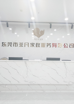 东莞非凡家政培训机构