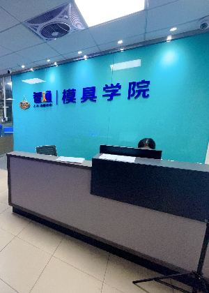 东莞智通模具培训学校