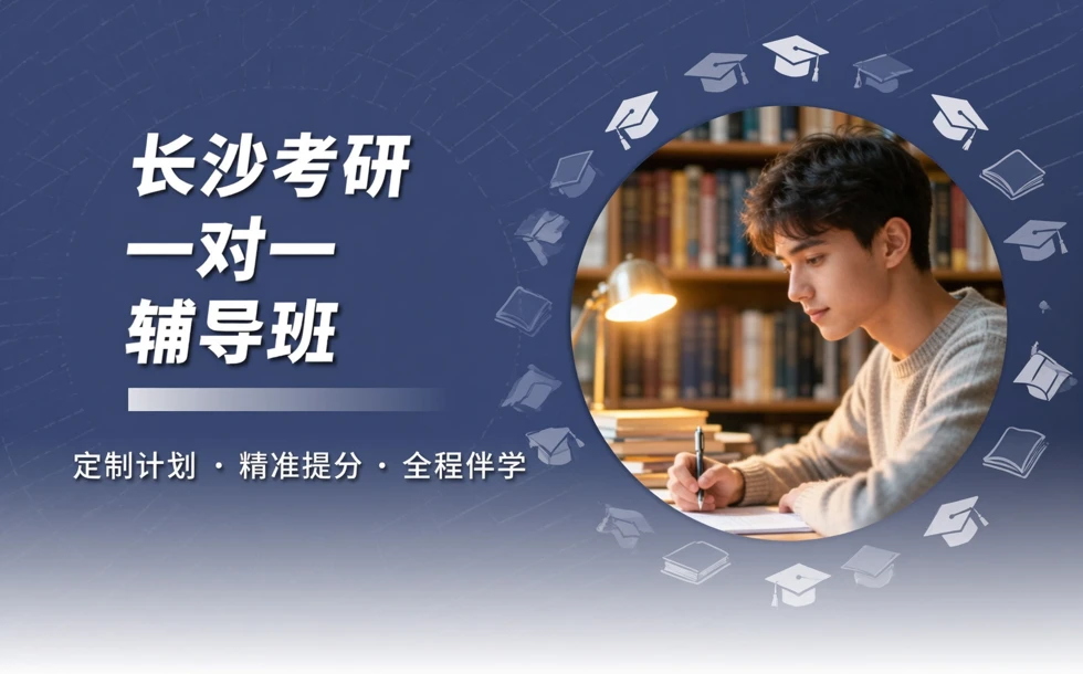 长沙考研一对一辅导班