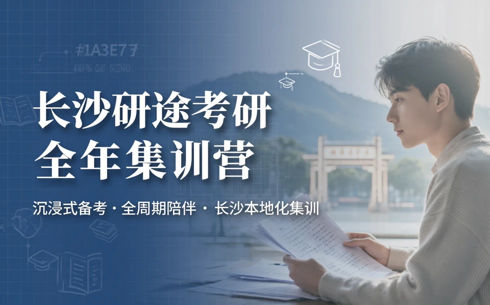 长沙研途考研全年集训营