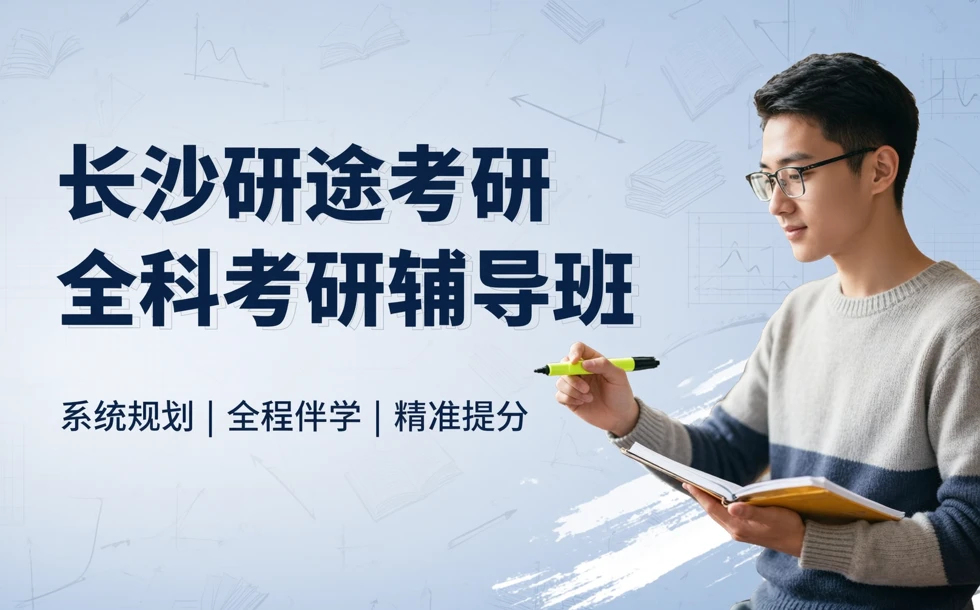 长沙研途考研全科考研辅导班