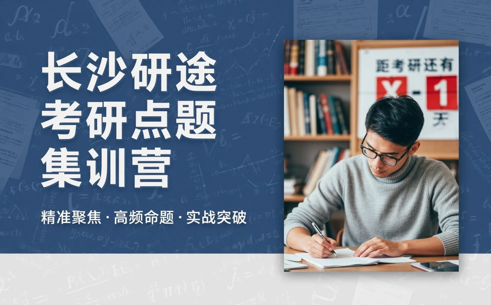 长沙研途考研点题集训营