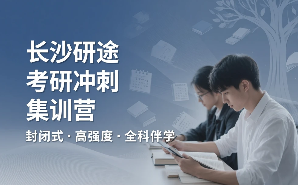 长沙研途考研冲刺集训营