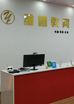 东莞维思电脑职业学院