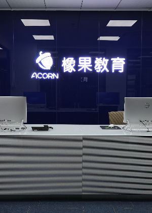 东莞橡果技能培训学校