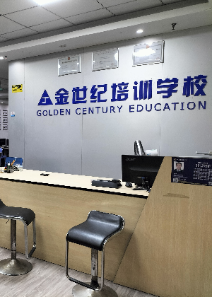 东莞金世纪培训学校