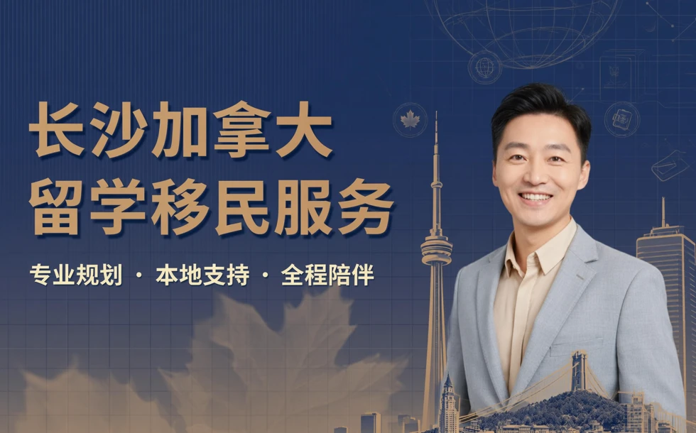 长沙加拿大留学移民服务