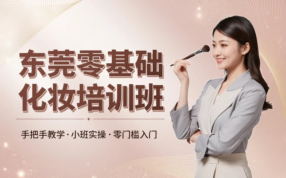 东莞零基础化妆培训班