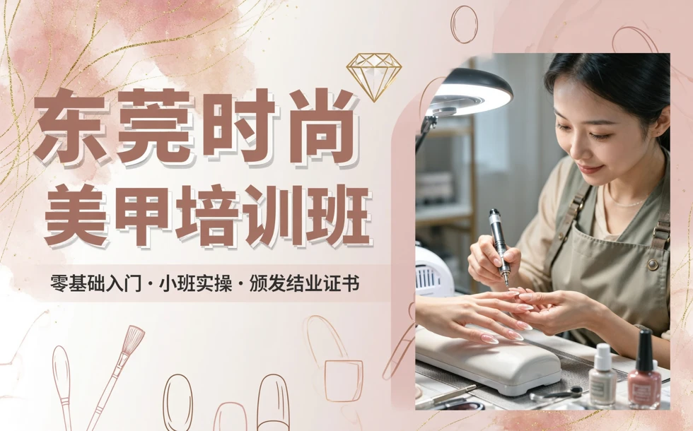 东莞时尚美甲培训班