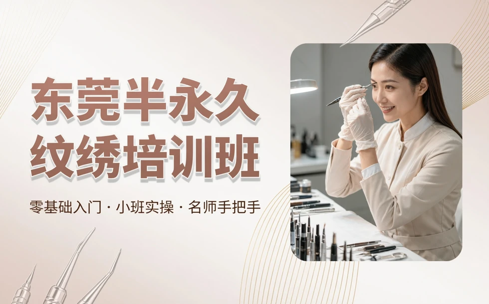 东莞半永久纹绣培训班