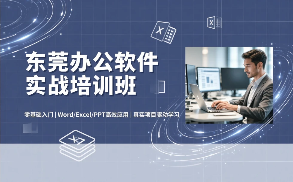 东莞办公软件实战培训班