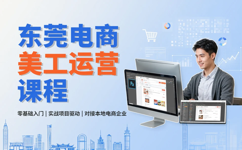 东莞电商美工运营课程