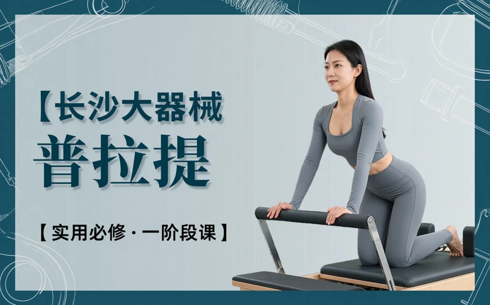 长沙大器械普拉提实用必修一阶段课