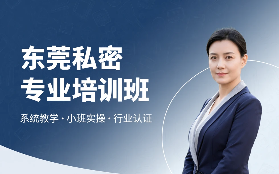 东莞私密专业培训班