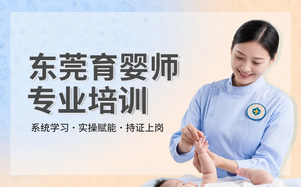 东莞育婴师专业培训
