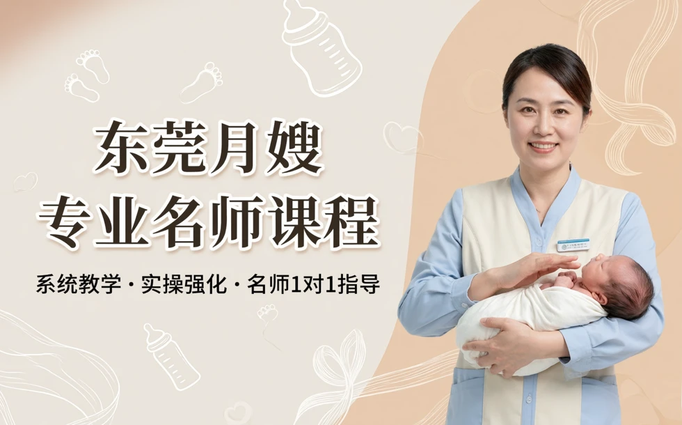 东莞月嫂专业名师课程