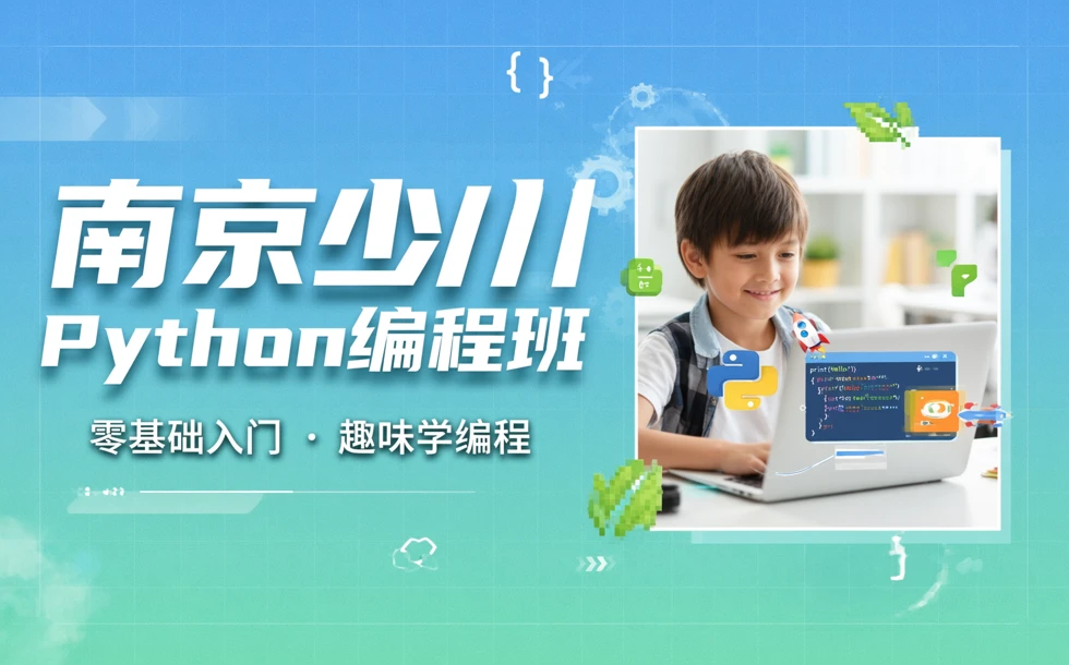 南京少儿Python编程学习班