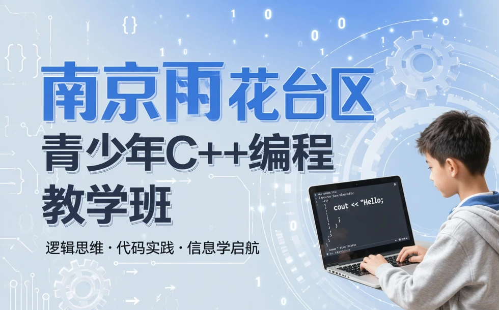 南京雨花台区青少年C++编程教学班