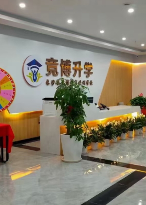 长沙竞博教育培训学校