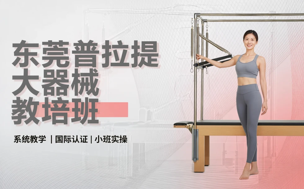 东莞普拉提大器械教培班