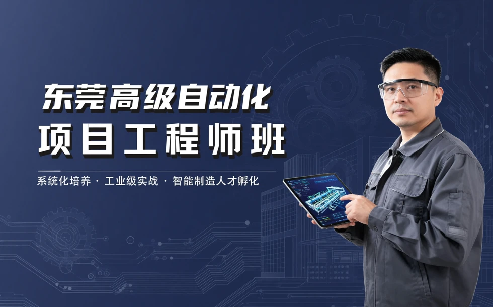 东莞高级自动化项目工程师培训班