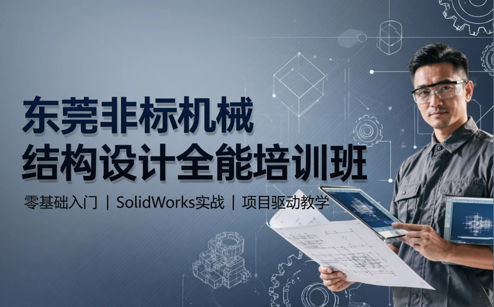 东莞非标机械结构设计全能培训班