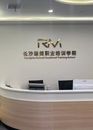 长沙瑞美职业培训机构