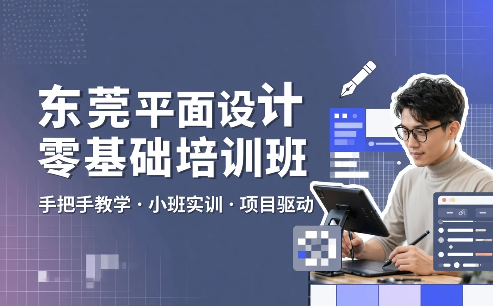 东莞平面设计零基础培训班