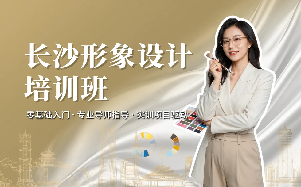 长沙形象设计培训班