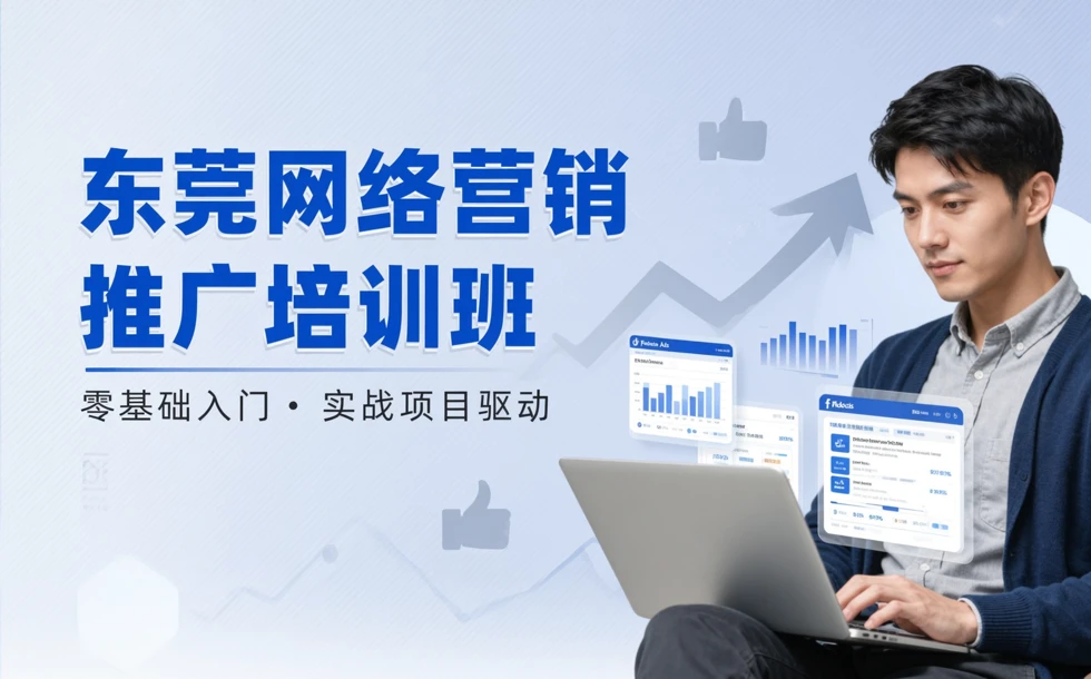 东莞网络营销推广培训班