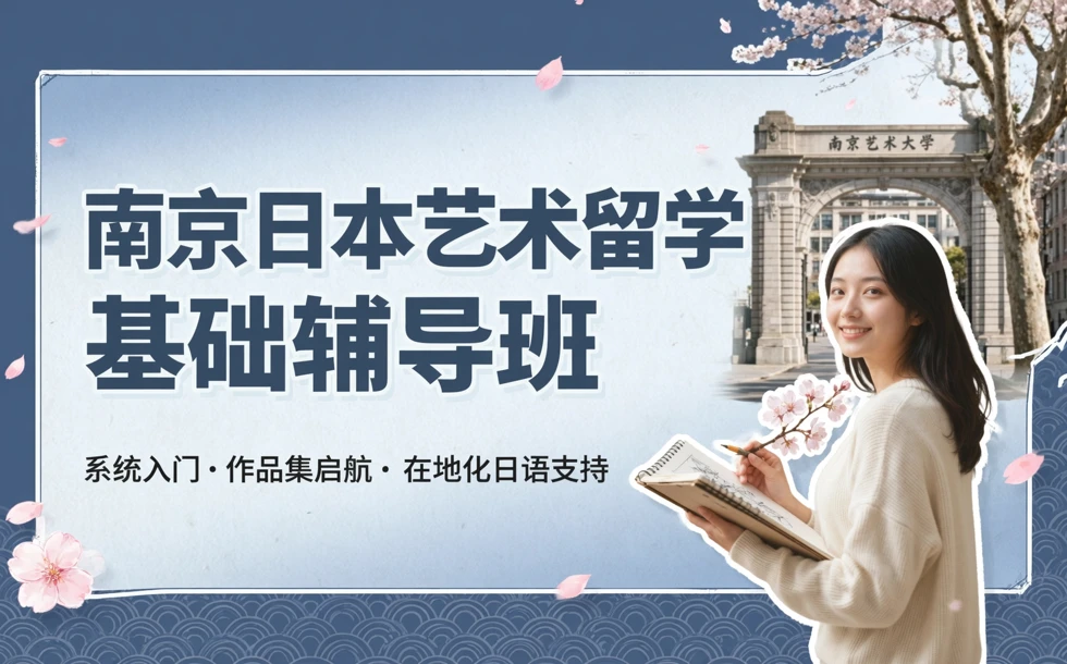 南京日本艺术留学基础辅导班