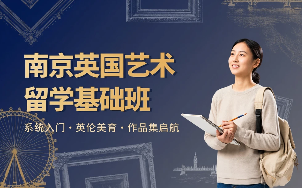 南京英国艺术留学基础班