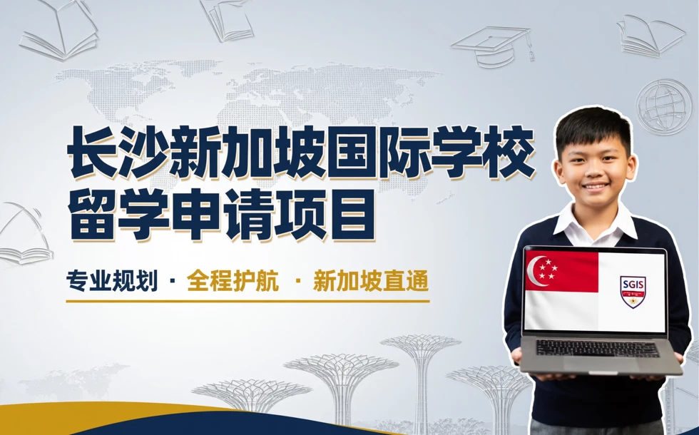 长沙新加坡国际学校留学申请项目