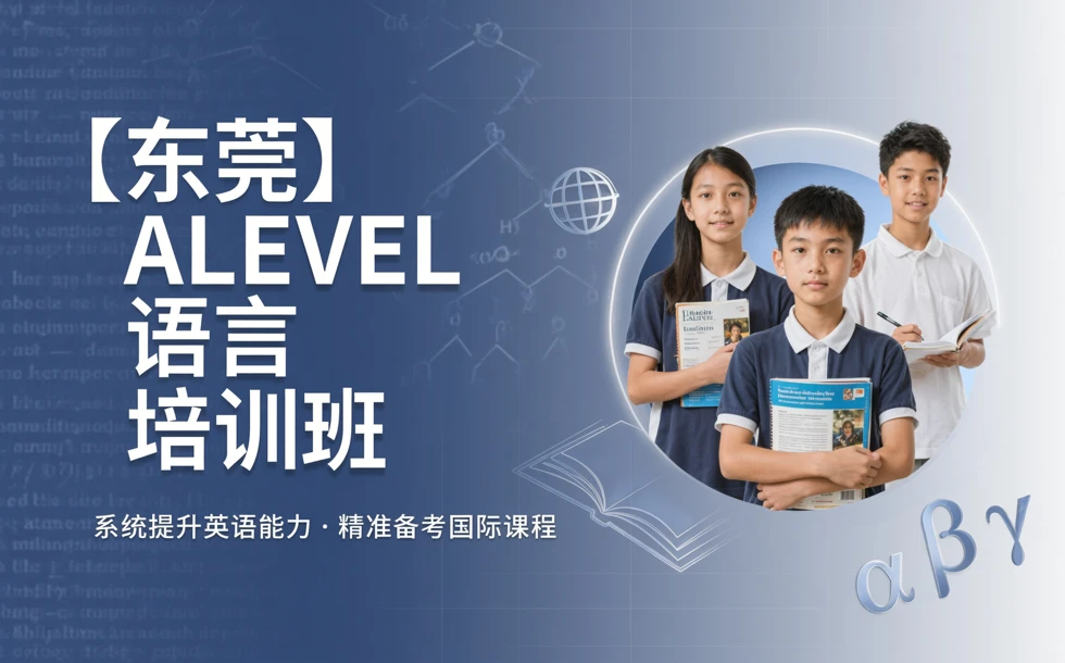 东莞ALEVEL语言培训班