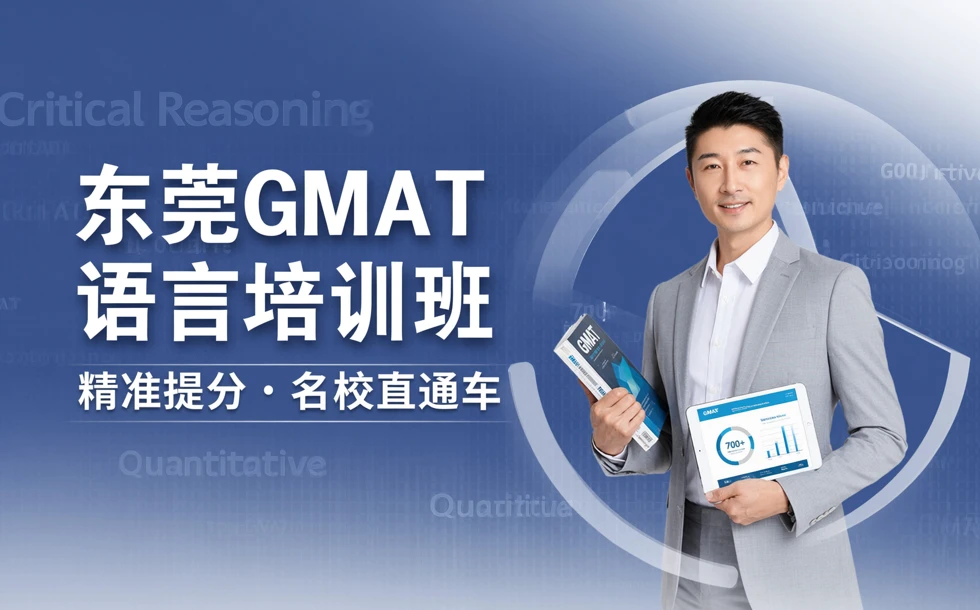 东莞GMAT语言培训班
