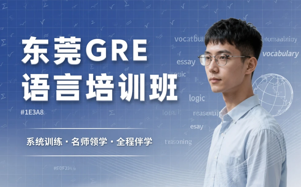 东莞GRE语言培训班