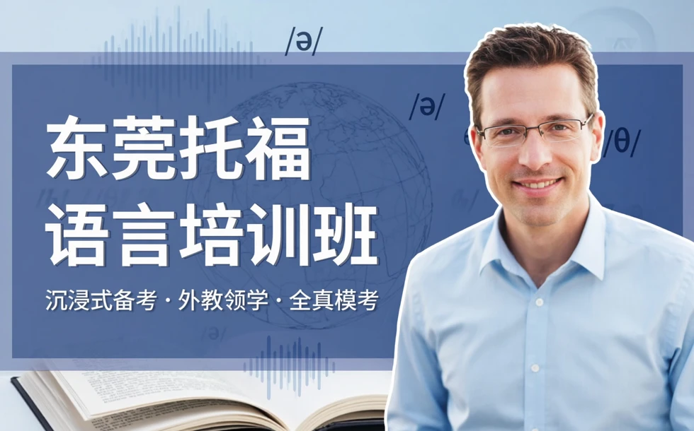 东莞托福语言培训班