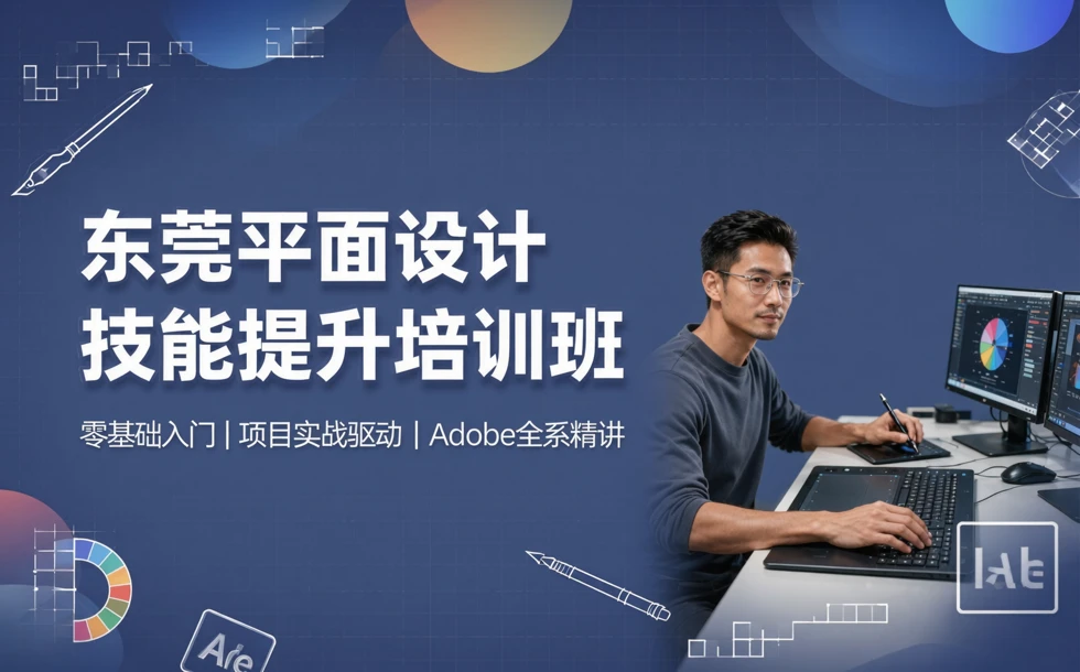 东莞平面设计技能提升培训班