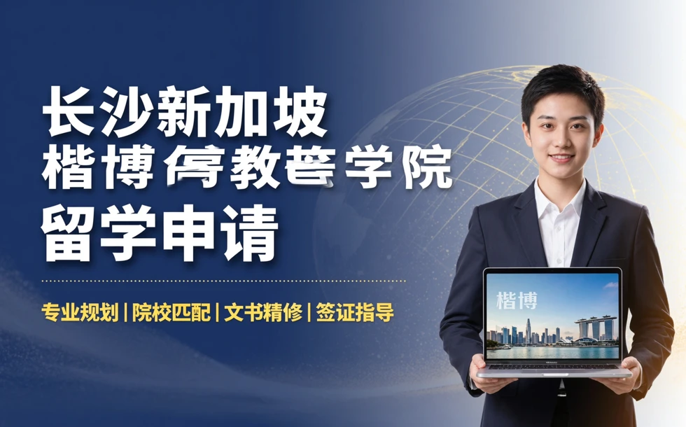 长沙新加坡楷博高等教育学院留学申请