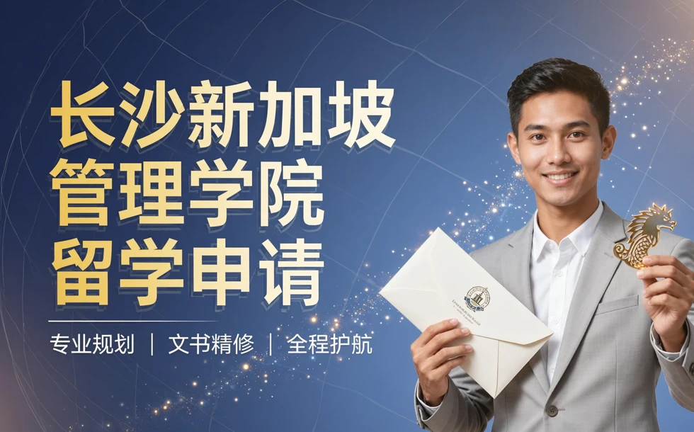 长沙新加坡管理学院留学申请