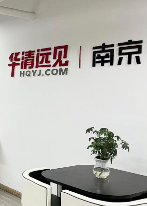 南京华清远见IT培训机构