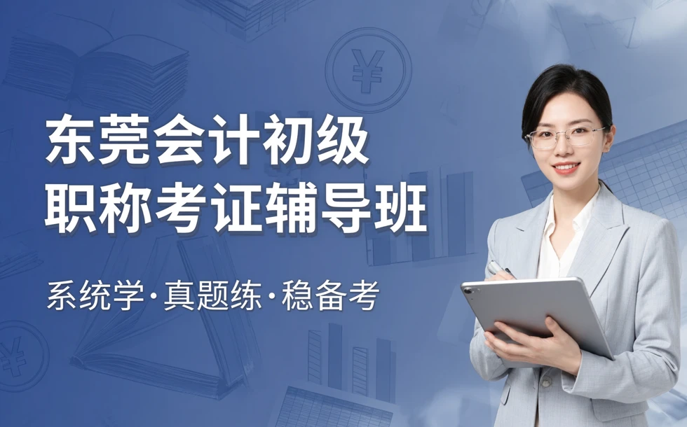 东莞会计初级职称考证辅导班