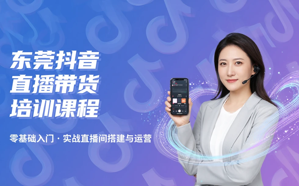 东莞抖音直播带货培训课程