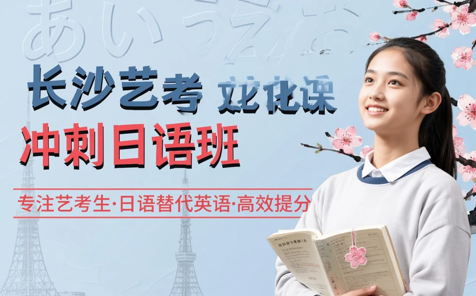 长沙艺考文化课冲刺日语班