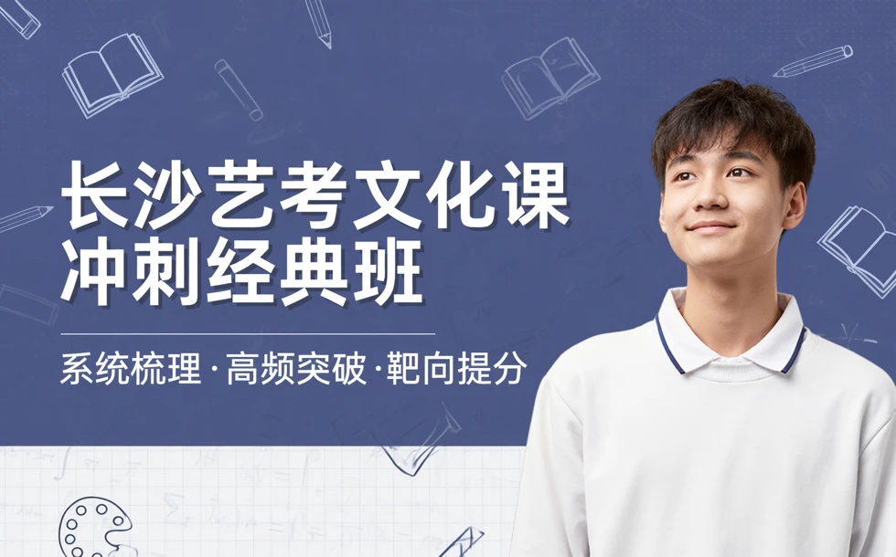 长沙艺考文化课冲刺经典班