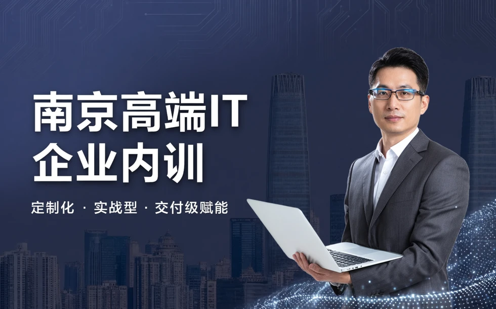 南京高端IT企业内训服务课程