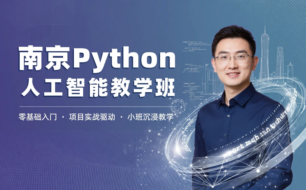 南京Python人工智能教学班