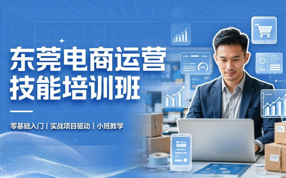东莞电商运营技能培训班