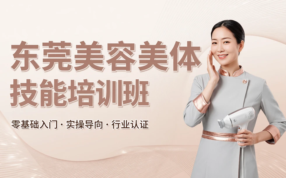 东莞美容美体技能培训班