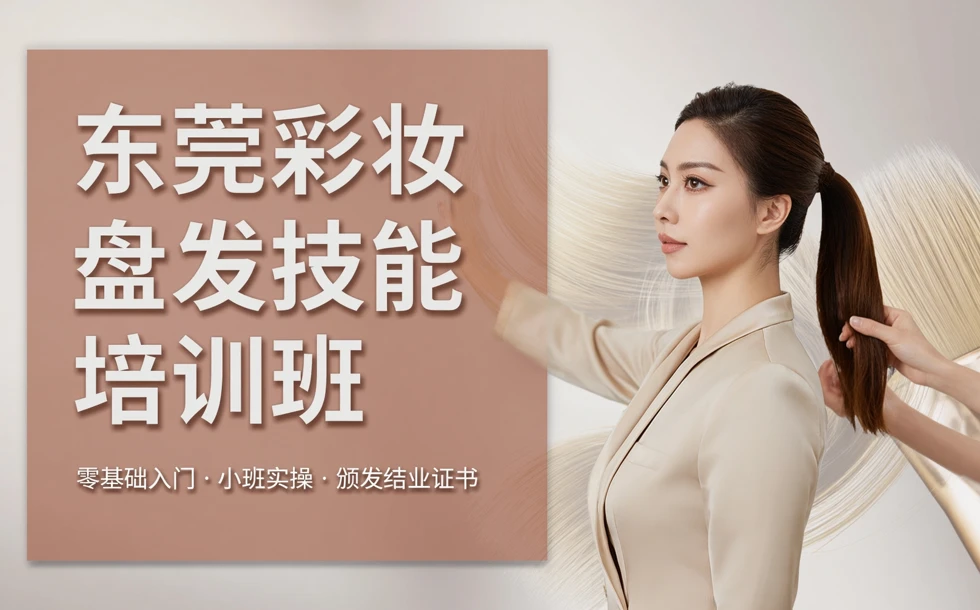 东莞彩妆盘发技能培训班